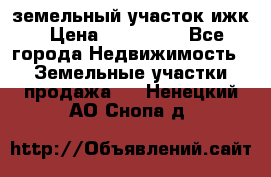 земельный участок ижк › Цена ­ 350 000 - Все города Недвижимость » Земельные участки продажа   . Ненецкий АО,Снопа д.